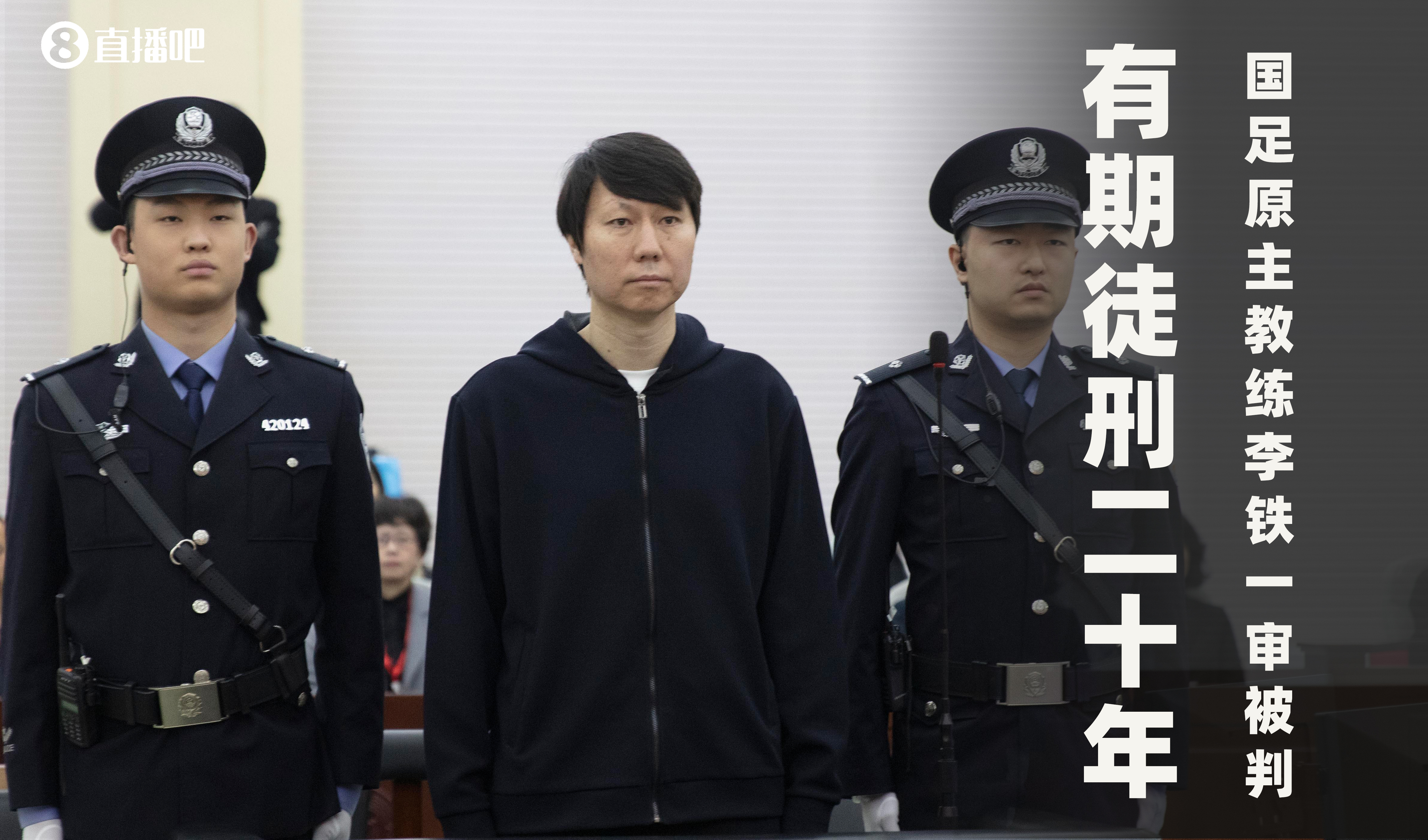 一審被判有期徒刑20年!財新:李鐵案目前尚在二審中,判決未生效