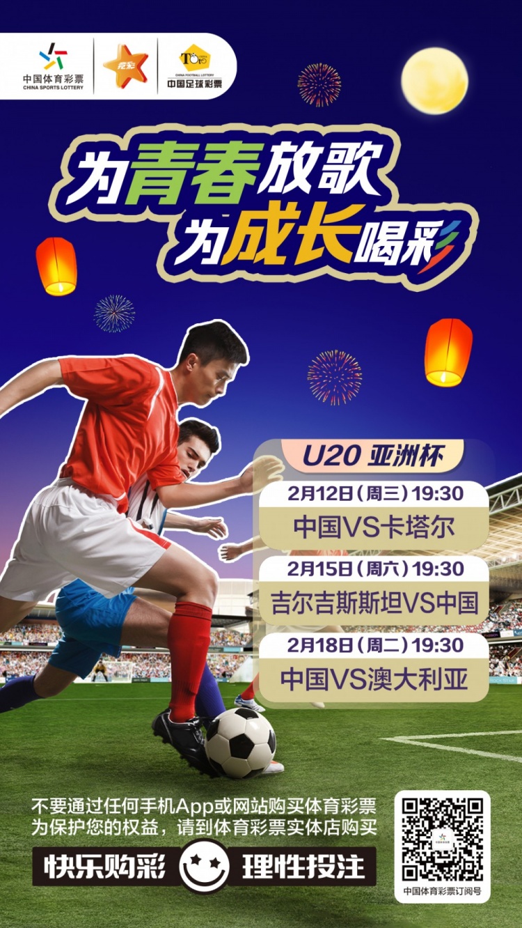  為青春放歌，為成長喝彩——國青出戰U20男足亞青賽