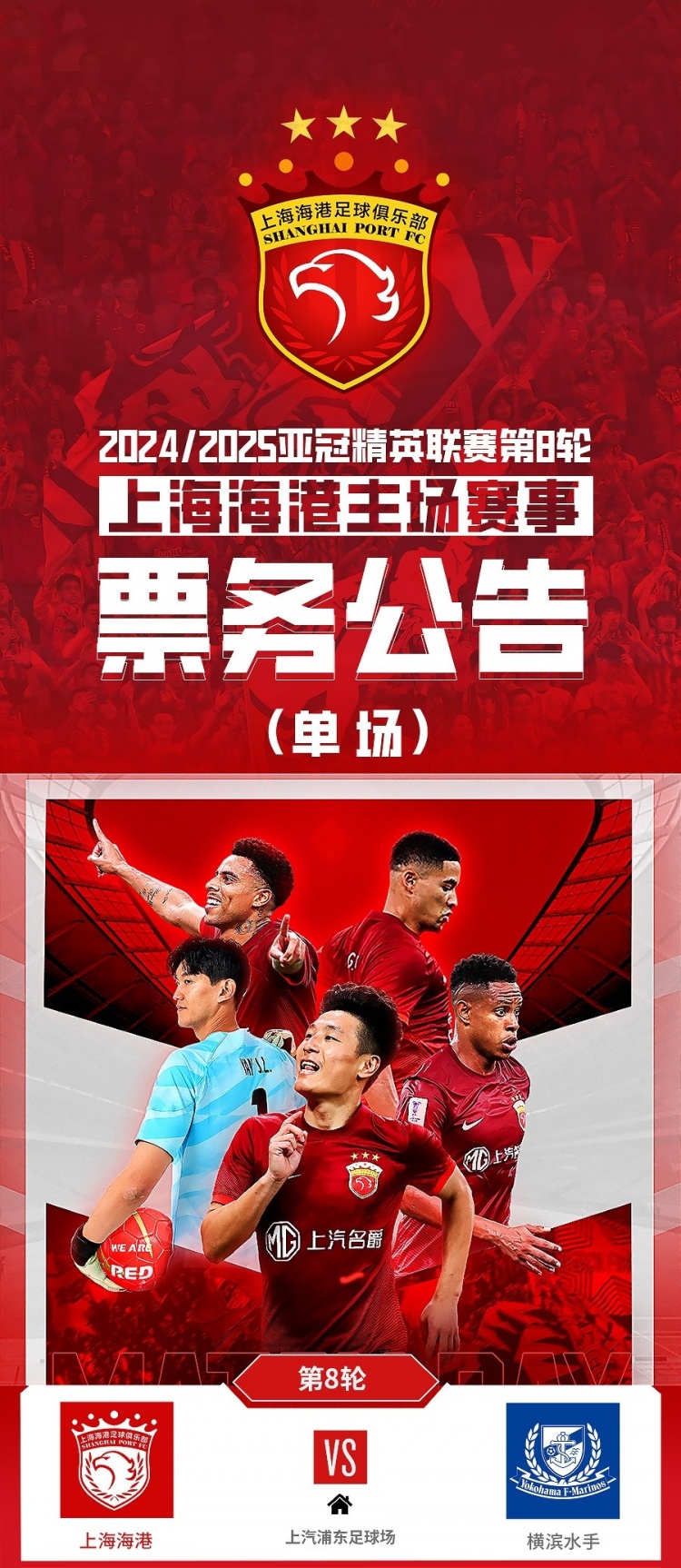  票務公告：亞冠精英聯賽，海港vs橫濱的比賽將于2月12日12:00開票