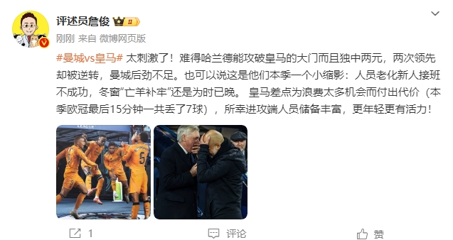  詹俊：太刺激了！曼城后勁不足也是賽季縮影 皇馬更年輕有活力