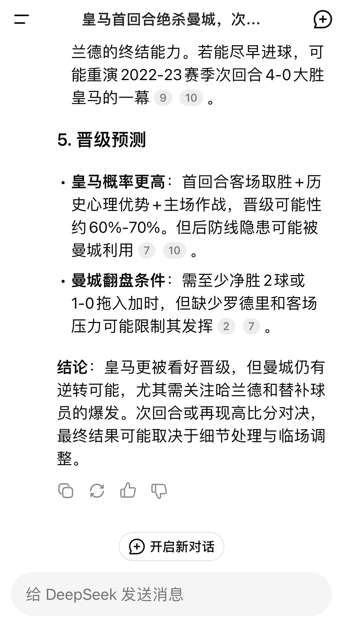 DeepSeek:皇馬晉級(jí)可能性60%-70%,曼城若盡早進(jìn)球可能重演4-0