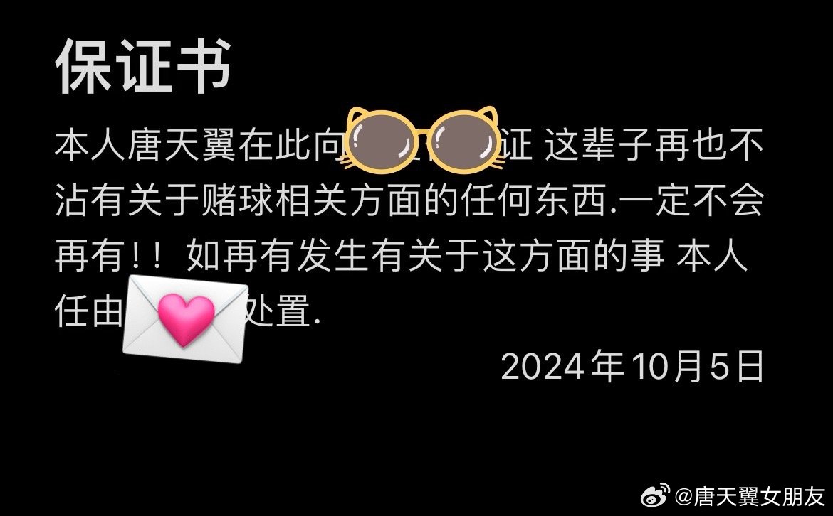 難收?qǐng)觯 疤铺煲砼选辟~號(hào)再曝聊天記錄,內(nèi)含唐天翼戒賭保證書