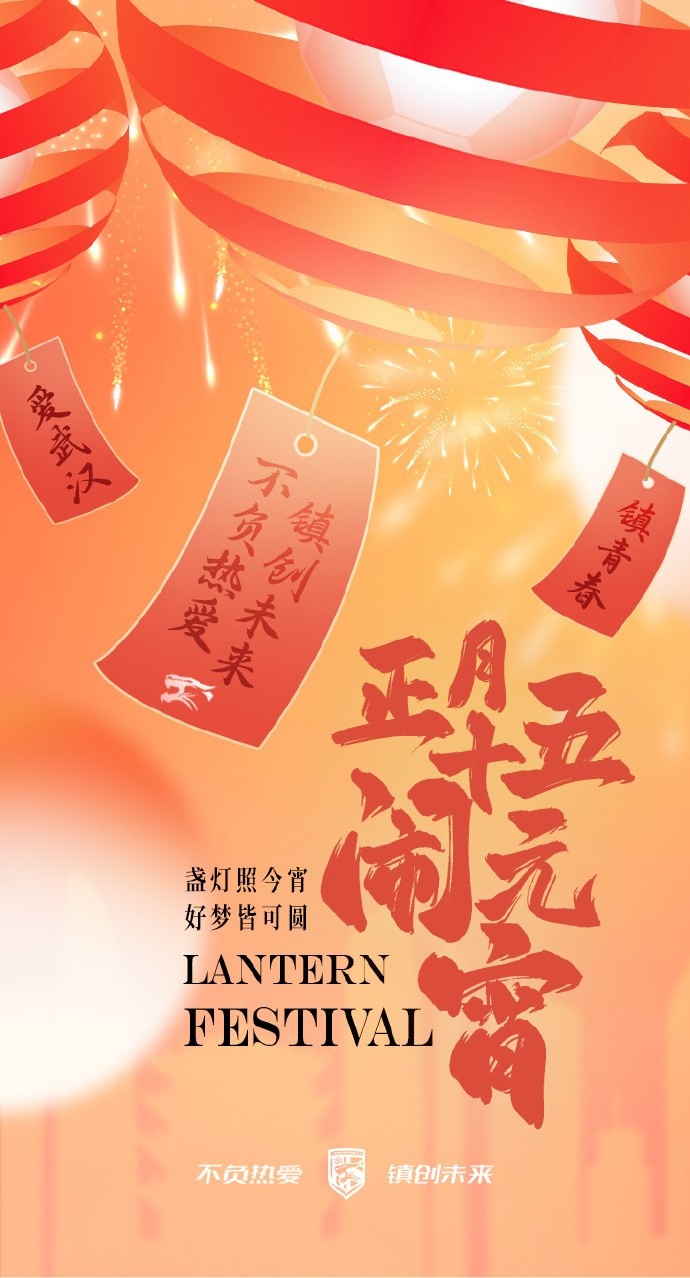  盞燈照今宵，好夢皆可圓~祝各位球迷朋友元宵節快樂！