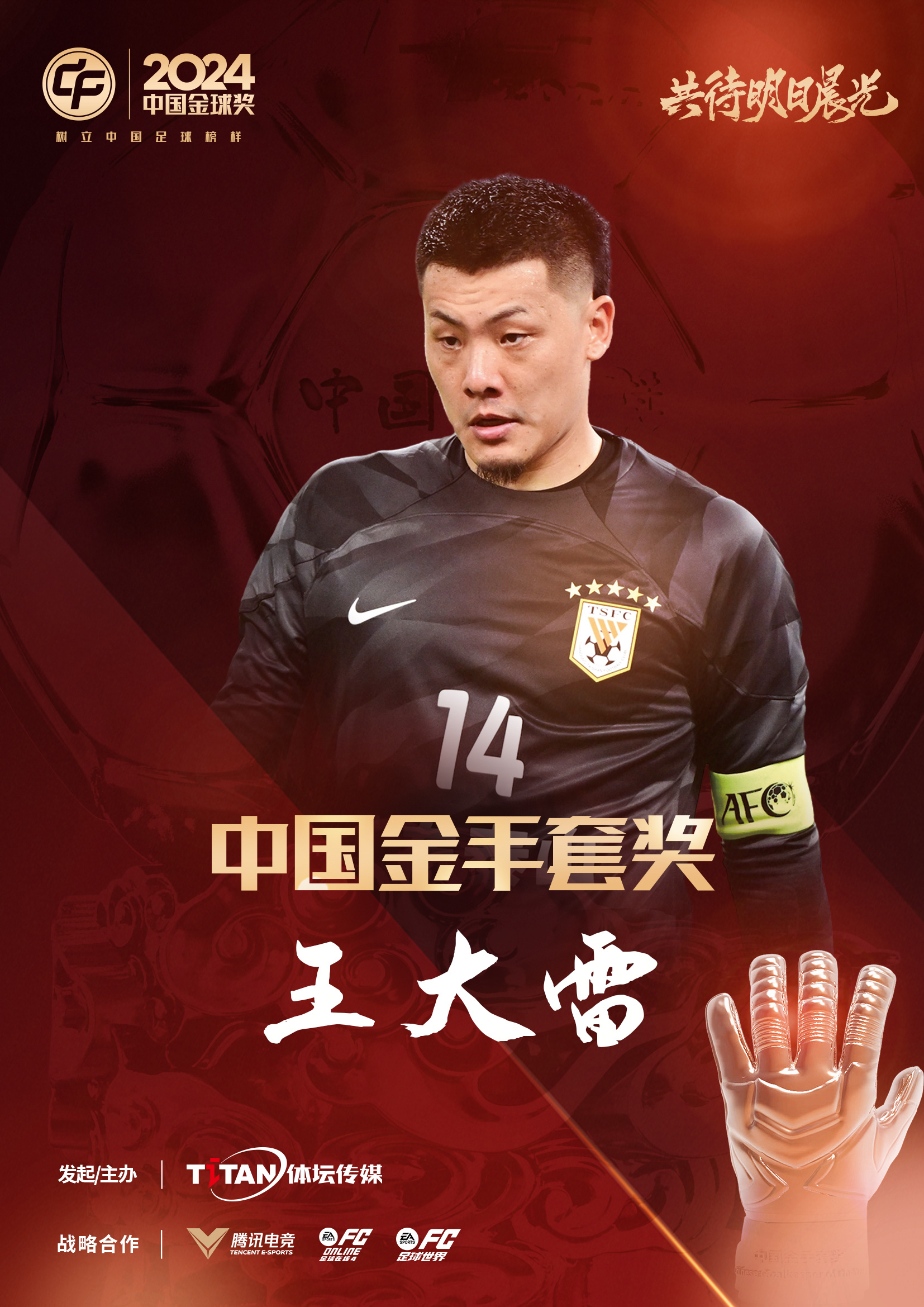 新獎項首次頒發!官方:王大雷榮膺“2024年中國金手套獎”
