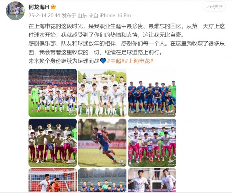 何龍海發文告別申花:這段時光是我生涯中最珍貴、最難忘的回憶