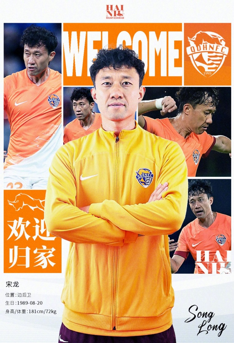 青島海牛官方:宋龍租借加盟球隊,合同履行完后將自動簽約一年