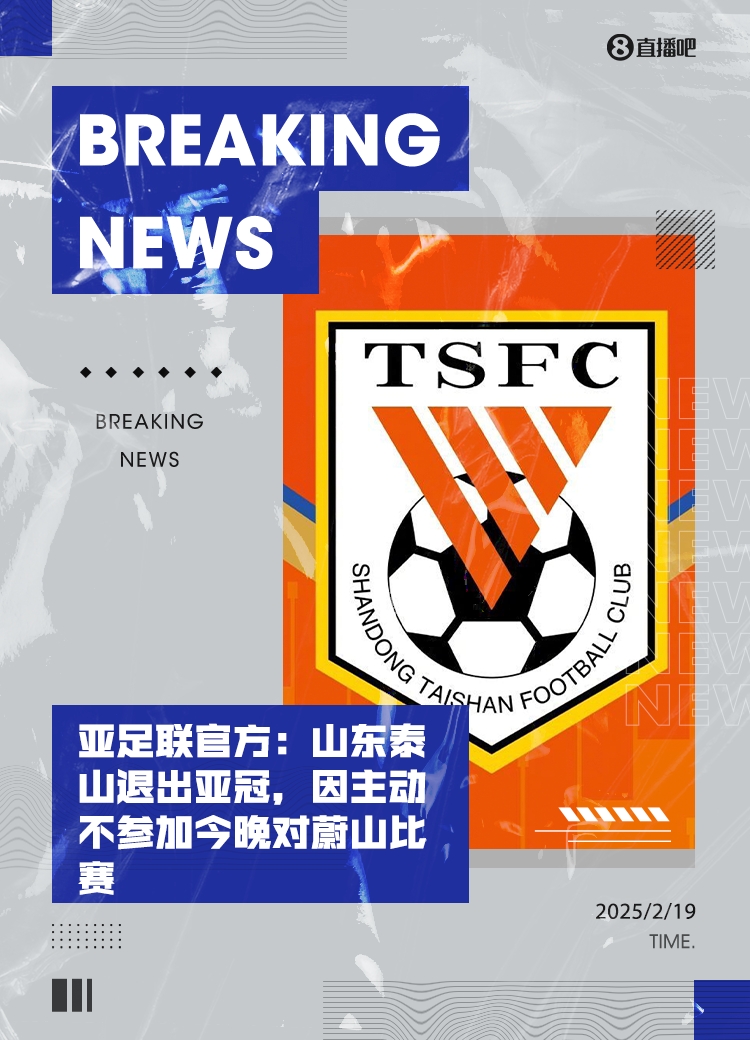  馬德興：泰山亞冠退賽引發一系列嚴重后果，整個中國足球利益受損