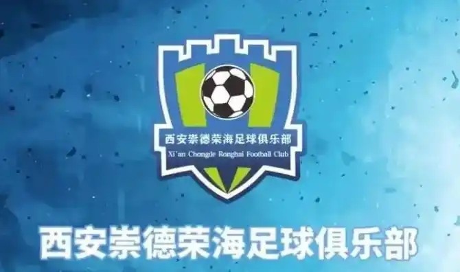 崇德榮海發(fā)長(zhǎng)文:遷移并非售賣俱樂部,改名為山西省足球俱樂部