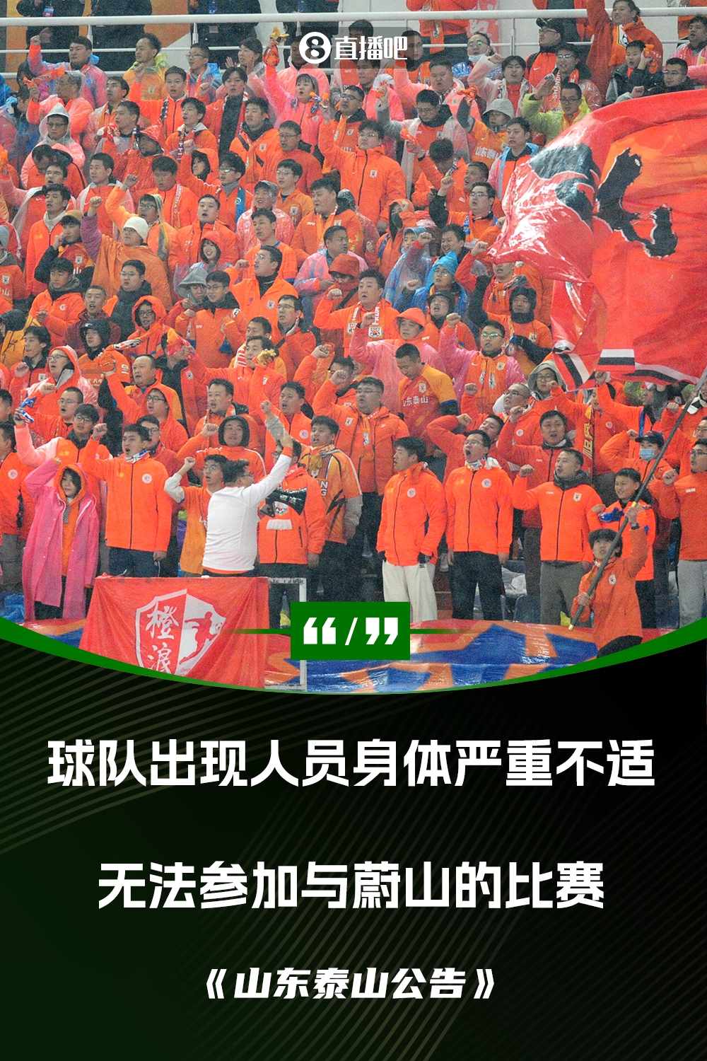 泰山退賽聲明:球隊(duì)出現(xiàn)人員身體嚴(yán)重不適 無(wú)法組成一支上場(chǎng)隊(duì)伍