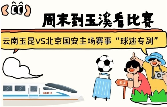  周末到玉溪見證云南玉昆中超首秀！昆明—玉溪“球迷專列”來啦！