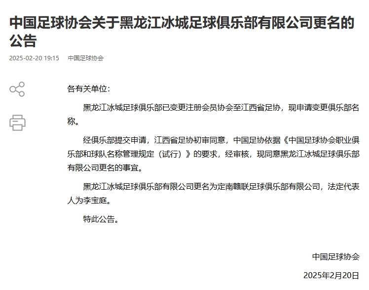 異地搬遷!足協官宣5家俱樂部更名:定南贛聯 杭州臨平吳越......