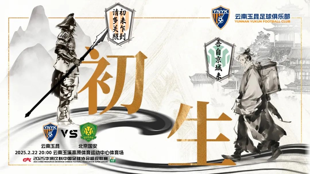 云南玉昆迎隊史中超首戰(zhàn)“初生”，前瞻海報：初來乍到，請多關照