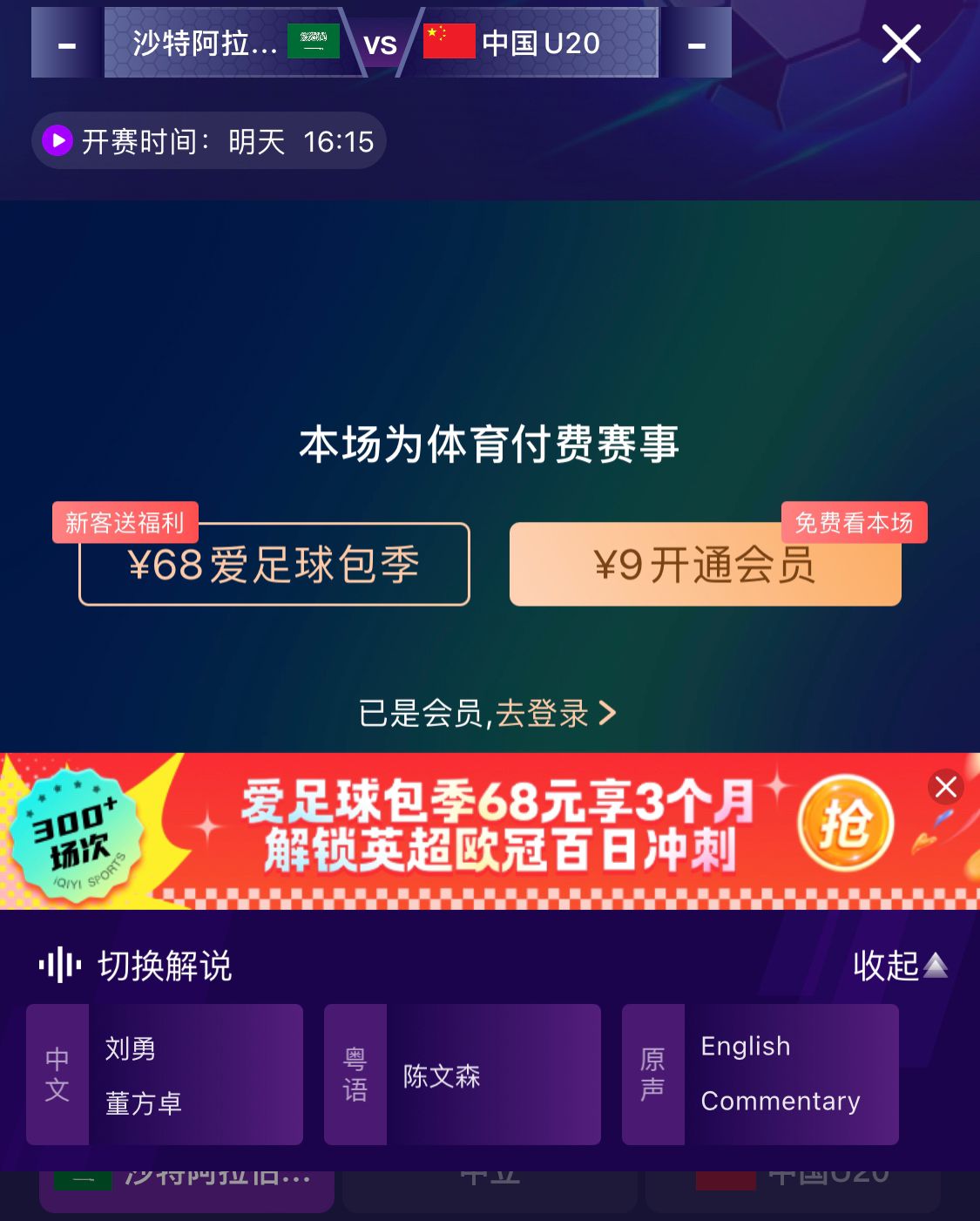  沖擊世青賽！U20國青vs沙特轉(zhuǎn)播顯示，單場付費9元