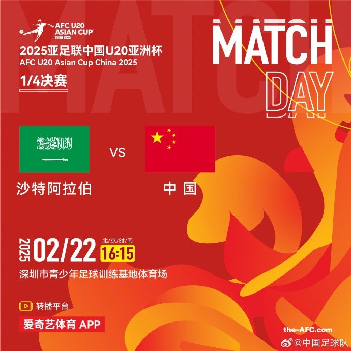  2月22日16:15，中國隊將在U20亞洲杯1/4決賽迎戰沙特阿拉伯隊
