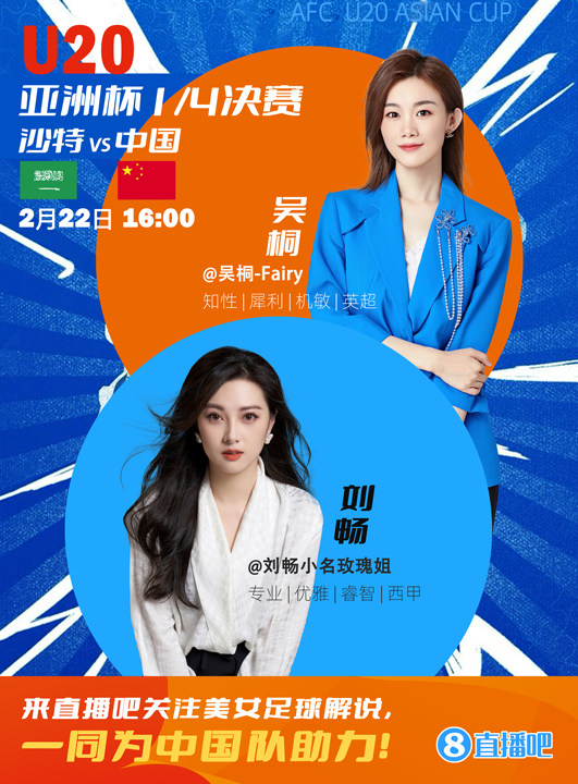  16:00等你！美女解說劉暢&吳桐陪你看國青沖擊世青賽！互動贏獎品