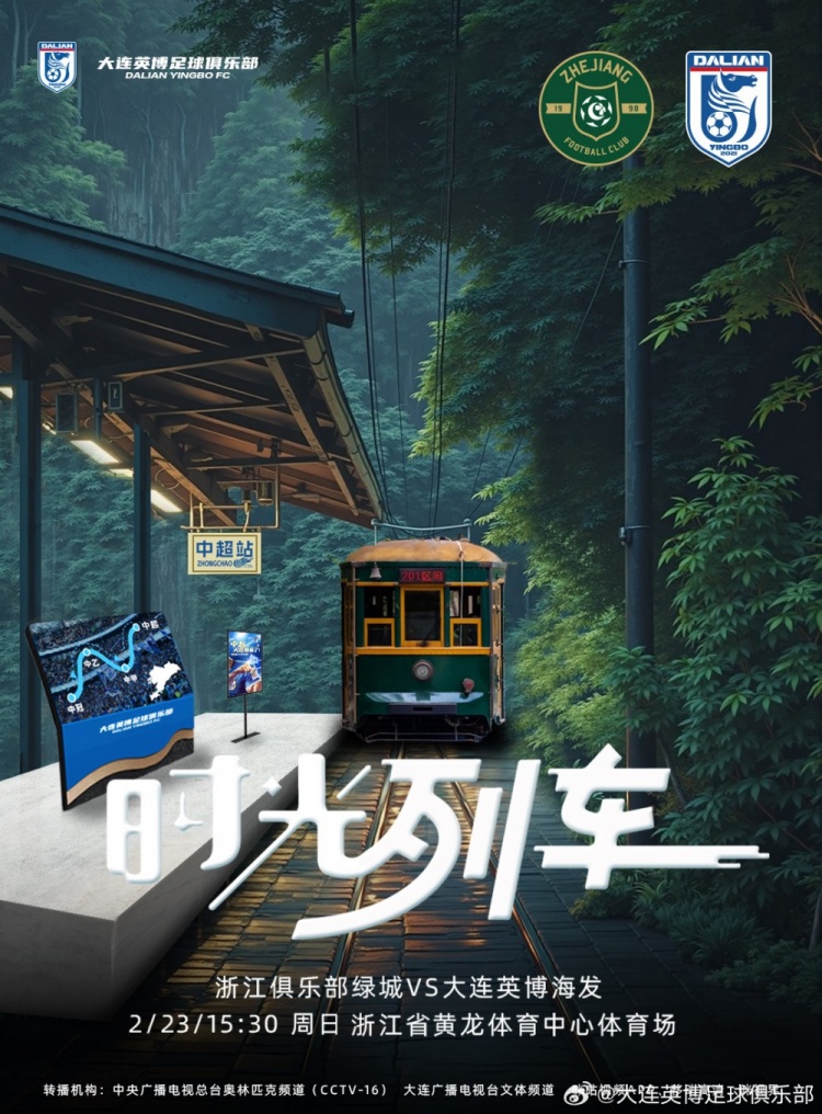 大連英博發布戰浙江隊海報:時光列車,我們都將成為更好的自己