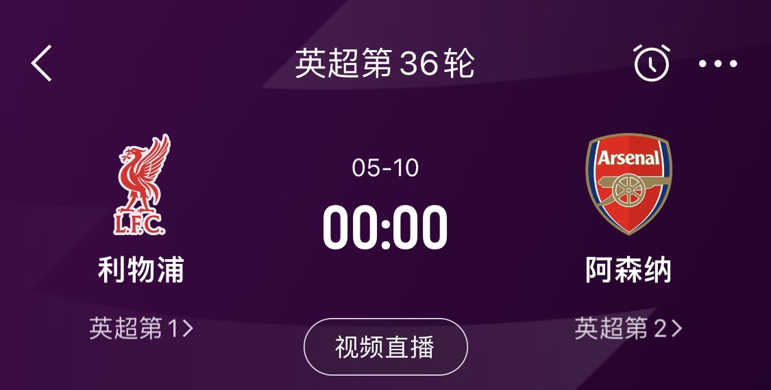 直接對話!5月10日倒數(shù)第3輪,利物浦vs阿森納,英超懸念還在嗎?