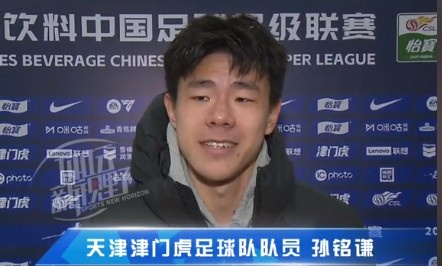 孫銘謙:對自己的表現不太滿意,踢中超能推動自己更進一步