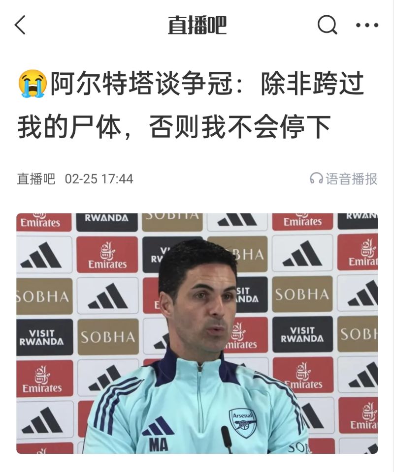  還爭冠嗎？阿爾特塔賽前曾表示：除非跨過我的尸體，否則不會停下