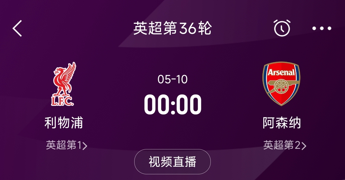  列隊(duì)迎冠軍？阿森納距利物浦已13分，倒數(shù)第3輪時(shí)兩隊(duì)才直接交鋒