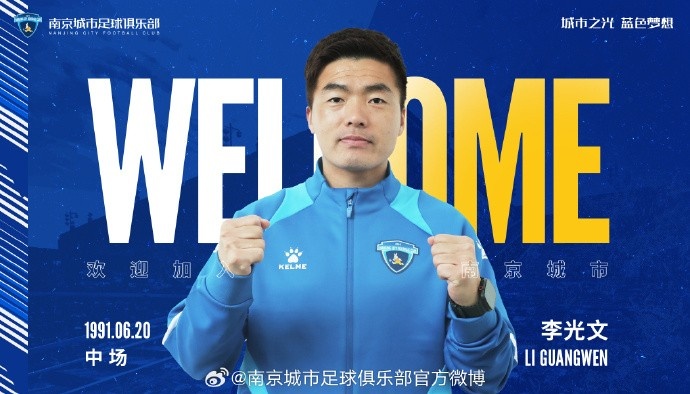  球員李光文、杜君鵬、傅韻程加盟南京城市足球俱樂部