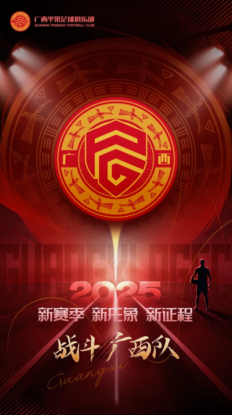  有獎(jiǎng)?wù)骷鼜V西平果足球俱樂部2025賽季球迷助威口號(hào)征集！