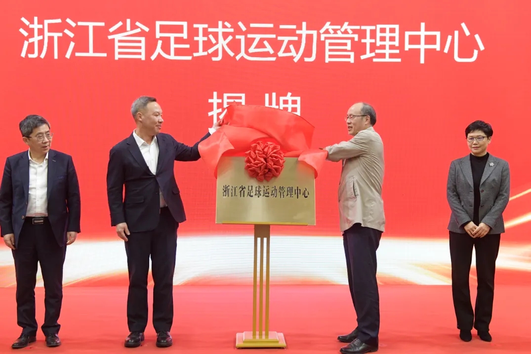 浙江省足球運動管理中心正式成立,全力推動浙江足球高質量發展