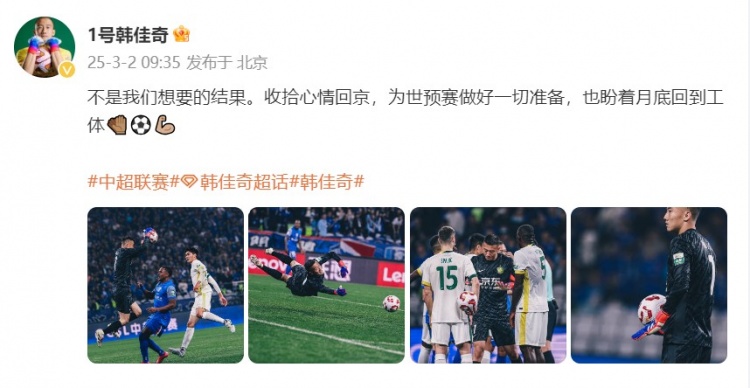 韓佳奇:不是我們想要的結(jié)果,收拾心情回京為世預賽做好準備