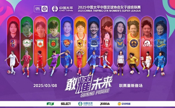  2025中國太平中國足球協會女子超級聯賽對陣日程表