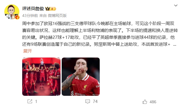  詹俊：薩拉赫還有9場聯賽創造新紀錄 再戰大巴黎很需要精氣神