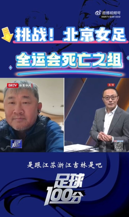 北京女足主帥:全運會資格賽確實分入死亡之組,向最高目標沖擊