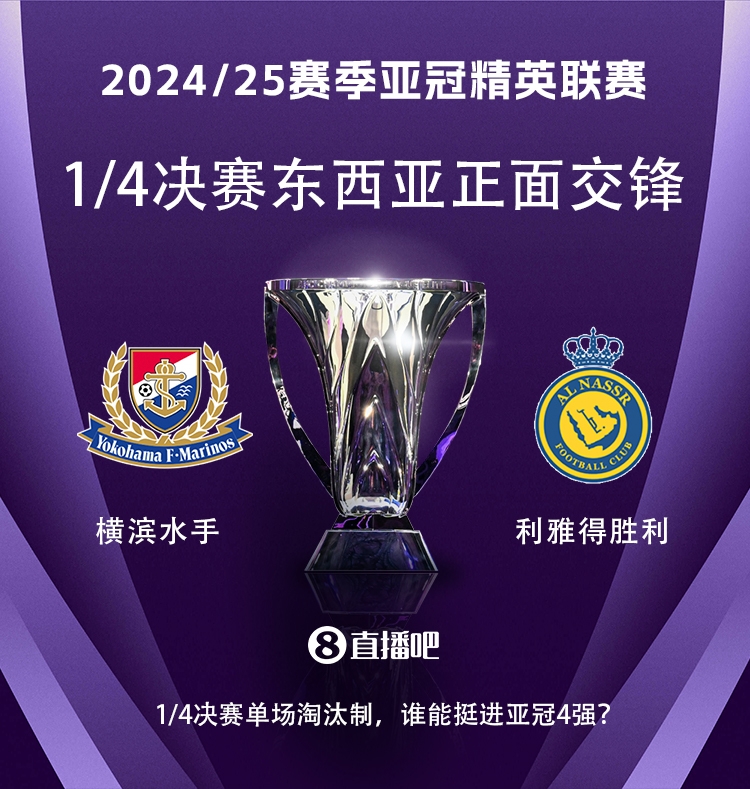  亞冠1/4決賽對陣：利雅得勝利vs橫濱水手，C羅vs安德森-洛佩斯！