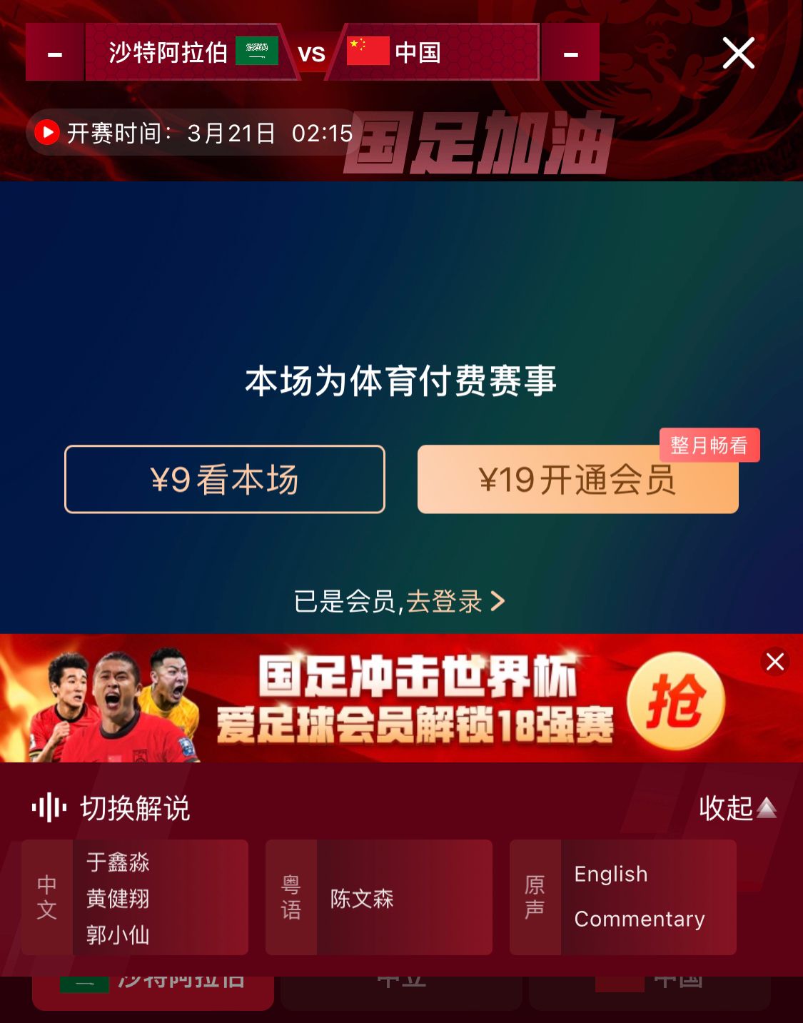  轉播平臺顯示，國足客戰(zhàn)沙特9元付費直播，日韓等場次同樣付費