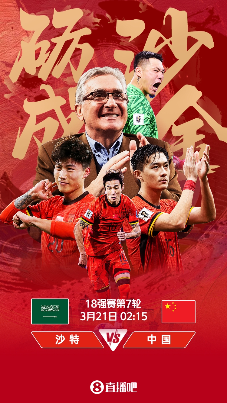 世預賽-國足vs沙特首發:張玉寧、韋世豪、王上源出戰,塞鳥替補