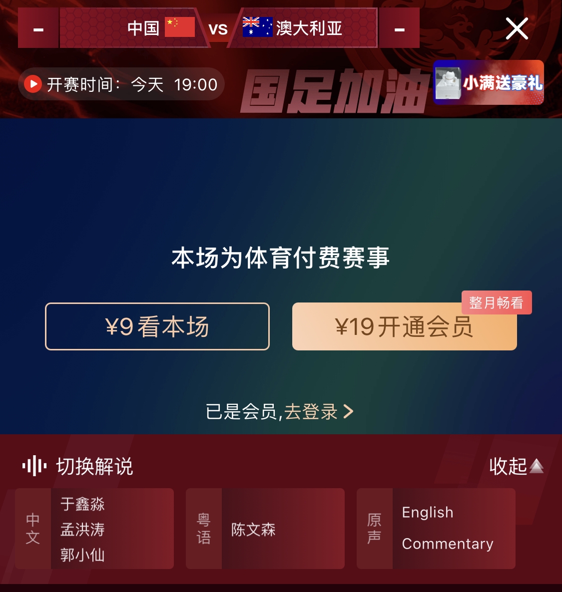  依舊付費！轉播方顯示，國足今晚戰澳大利亞單場9元觀看