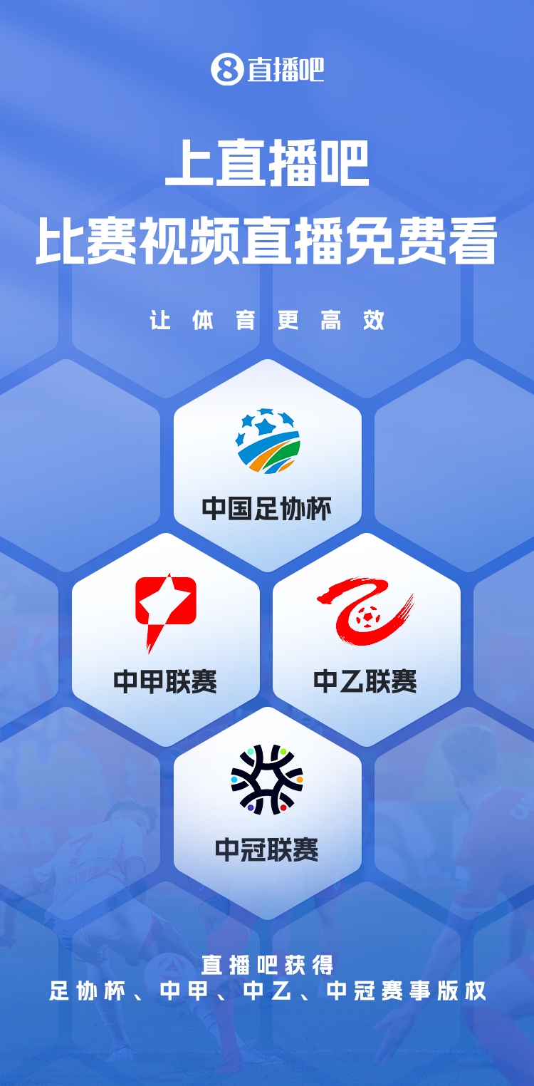 官宣!直播吧獲足協杯、中甲、中乙、中冠賽事版權,免費視頻直播